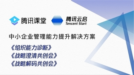從戰(zhàn)略到組織升級 騰訊云啟以咨詢服務賦能中小企業(yè)數(shù)字化轉(zhuǎn)型
