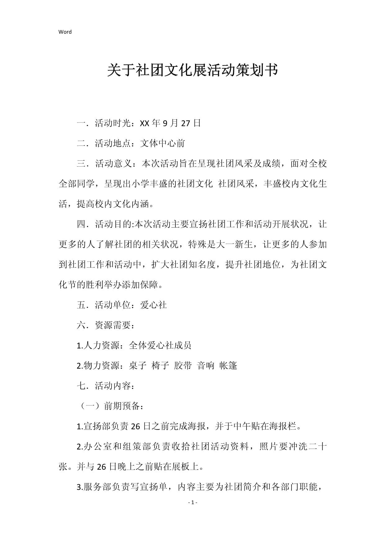 關(guān)于社團(tuán)文化展活動(dòng)策劃書